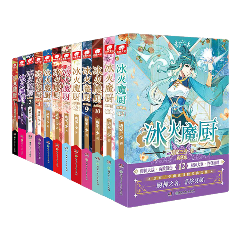 正版 冰火魔厨典藏版1+2+3+4+5+6+7+8+9+10+11+12册全套 唐家三少著 冰火魔厨玄幻小说 中南天使斗罗大陆斗罗绝世唐门龙王传说 1-12册全