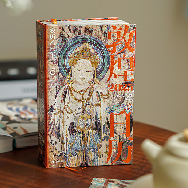 藏书票版 敦煌研究院 敦煌日历2025 蛇来运转 新岁留珍 来自敦煌的祝福 敦煌研究院著 中信出版社图书