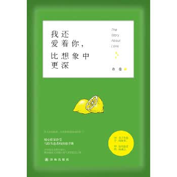 我还爱着你，比想象中更深【正版图书】