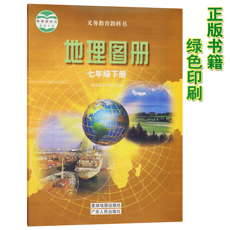 人版初中七年级下册地理图册配初一7七年级下册地理书广东人民出版社