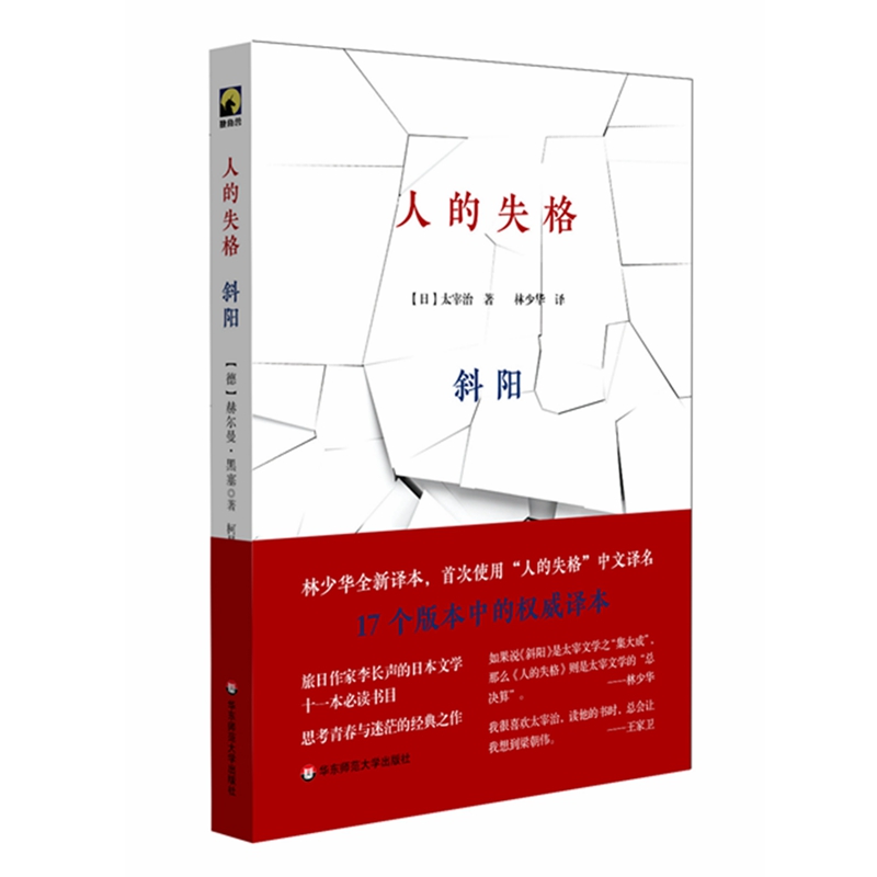 人的失格 斜阳