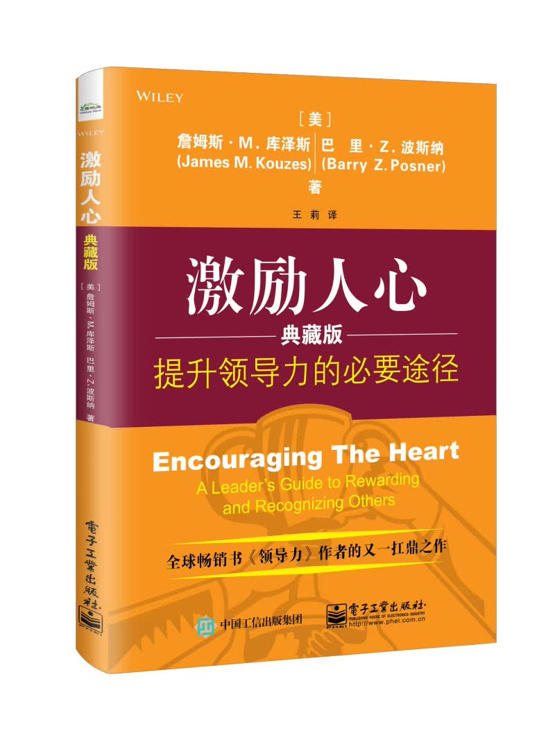 激励人心：提升领导力的必要途径（典藏版）