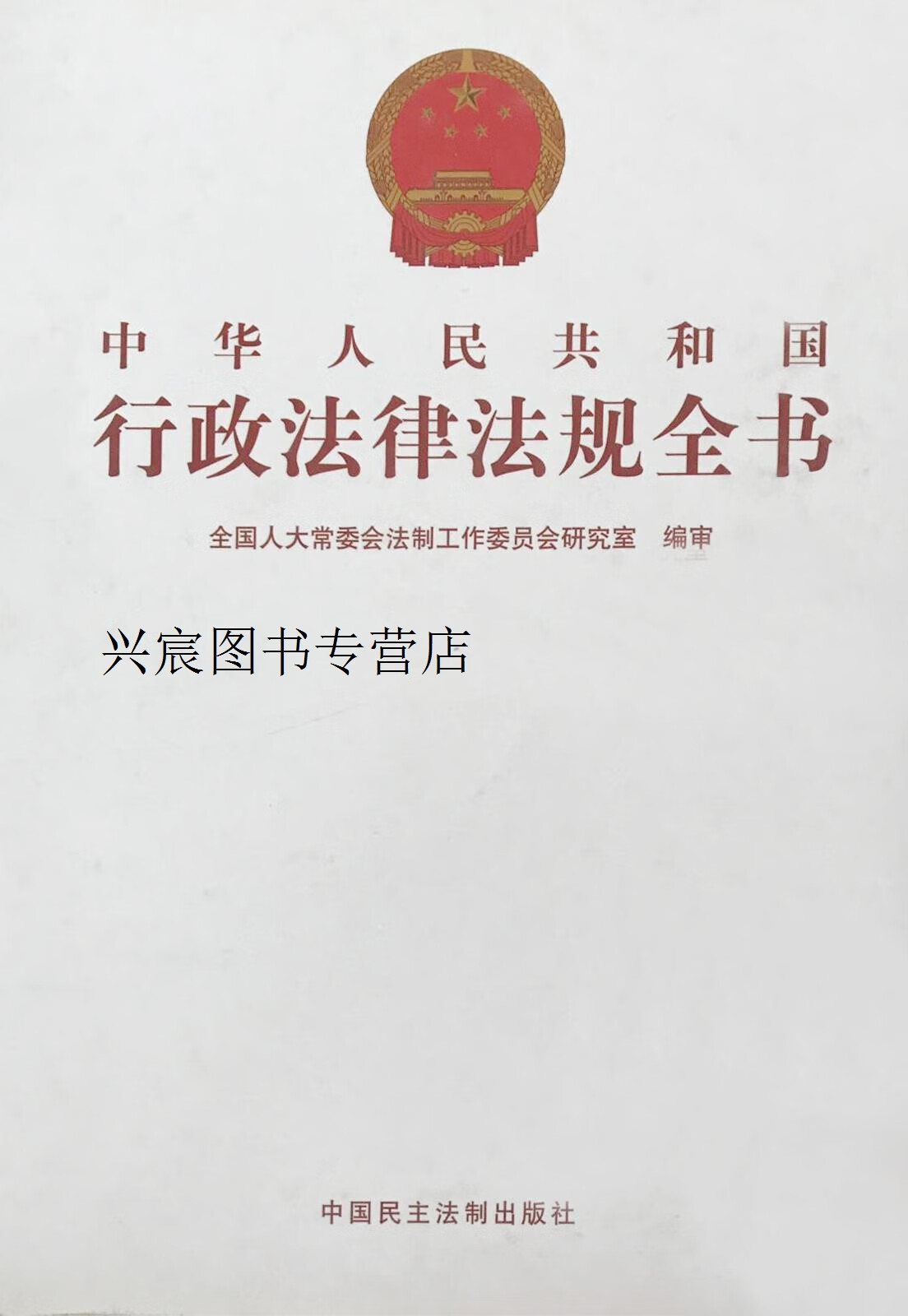 中华人民共和国行政法律法规全书 十二册,全国人大常委会,中国民主