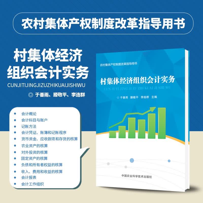 正版 村集体经济组织会计实务 既可作为培训农村财务会计人员之用 也可作为广大农村财务人员的工具书 中使用感如何?