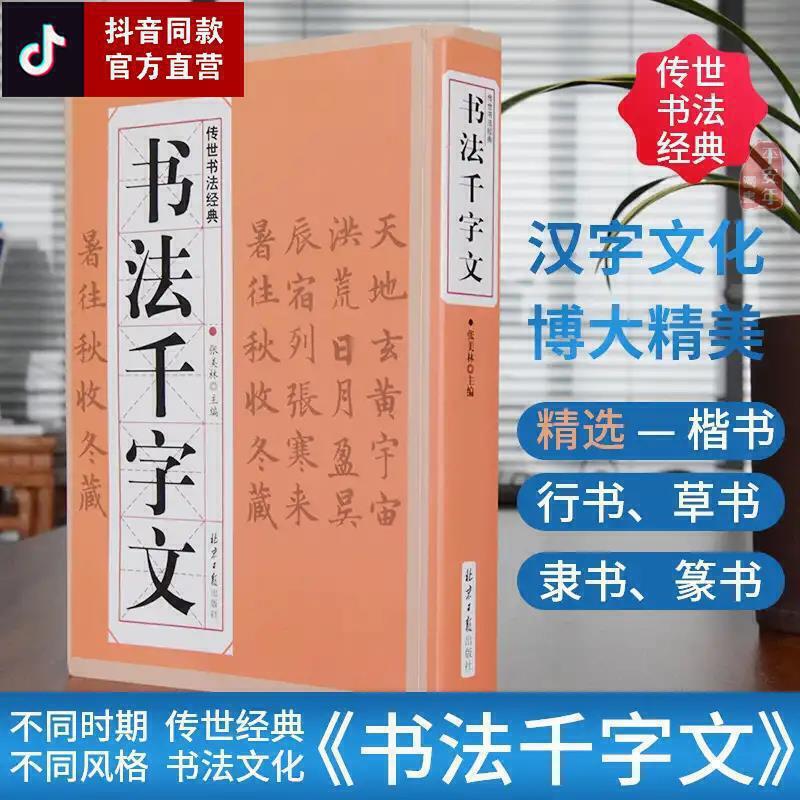 北京日报出版社书法千字文行草楷隶篆赵孟頫欧阳询文征明宋徽宗国学文化生活馆书供法爱好者欣赏临摹行书字帖毛笔书法正版书籍