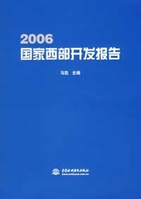 06国家西部开发报告【正版书】