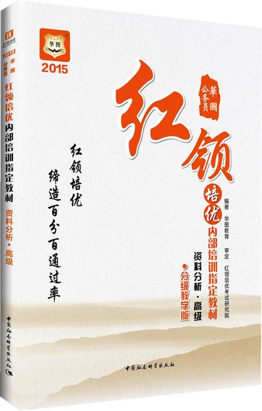 资料分析 高级 华图教育编著【正版】