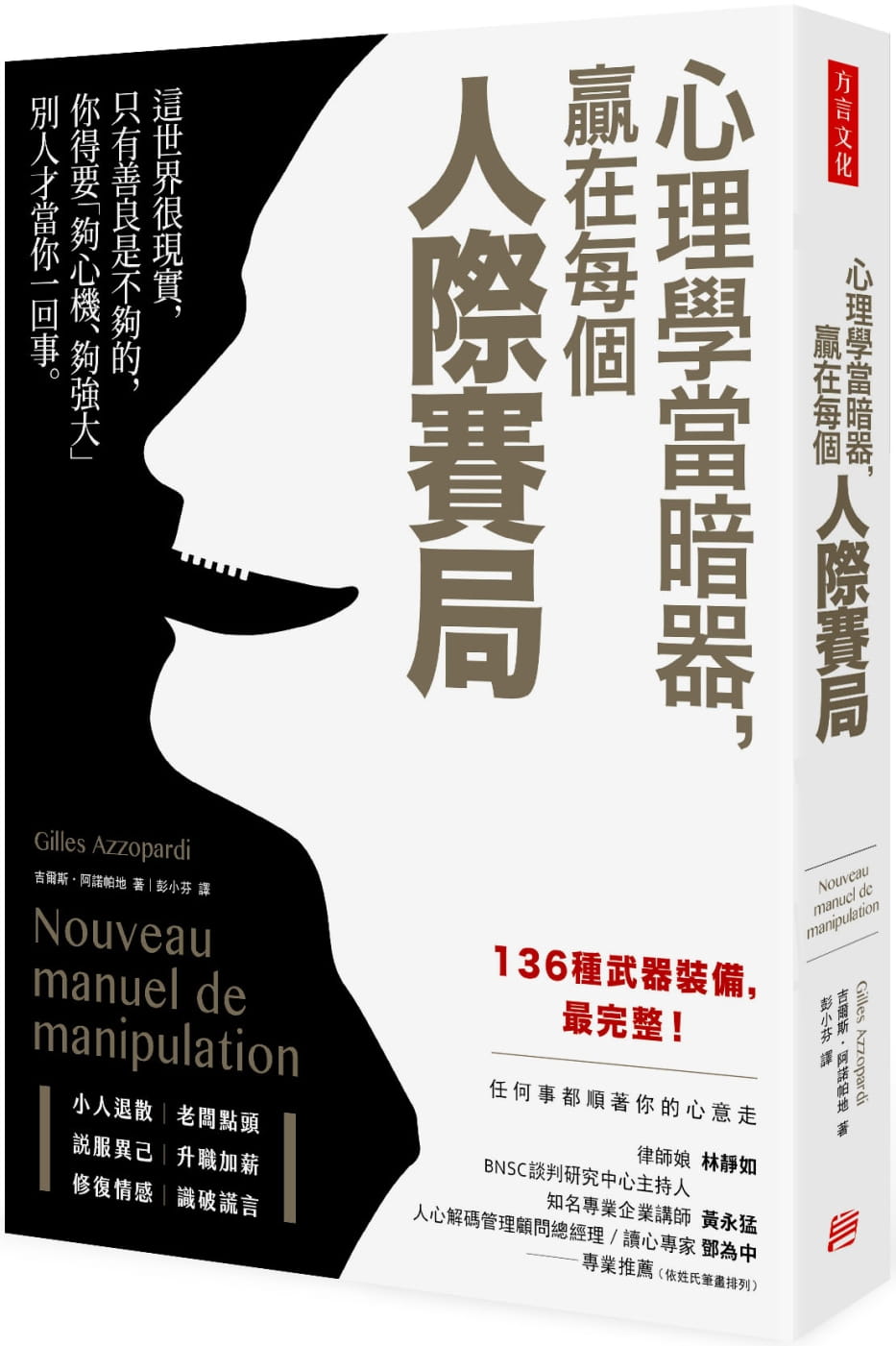 预售 吉尔斯-阿诺帕地 心理学当暗器，赢在每个人际赛局 方言文化 原版进口书