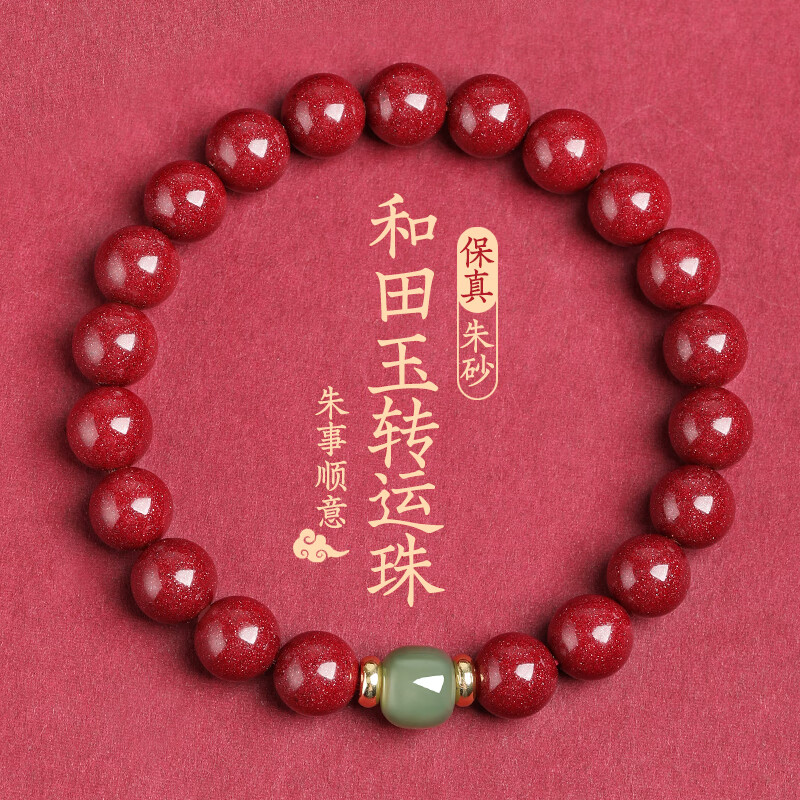 金石灵 朱砂手串护身符女款和田玉转运珠佛珠手链送女生老婆生日礼物 朱砂和田玉手串8mm属于什么档次？