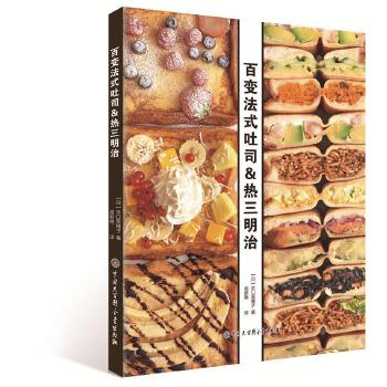 百变法式吐司&热三明治【正版】