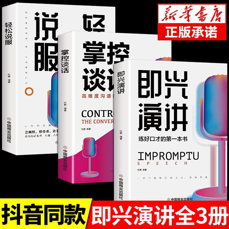 即兴演讲掌控谈话轻松说服正版口才沟通高情商说说话的书技巧表达 3册即兴演讲正版保证