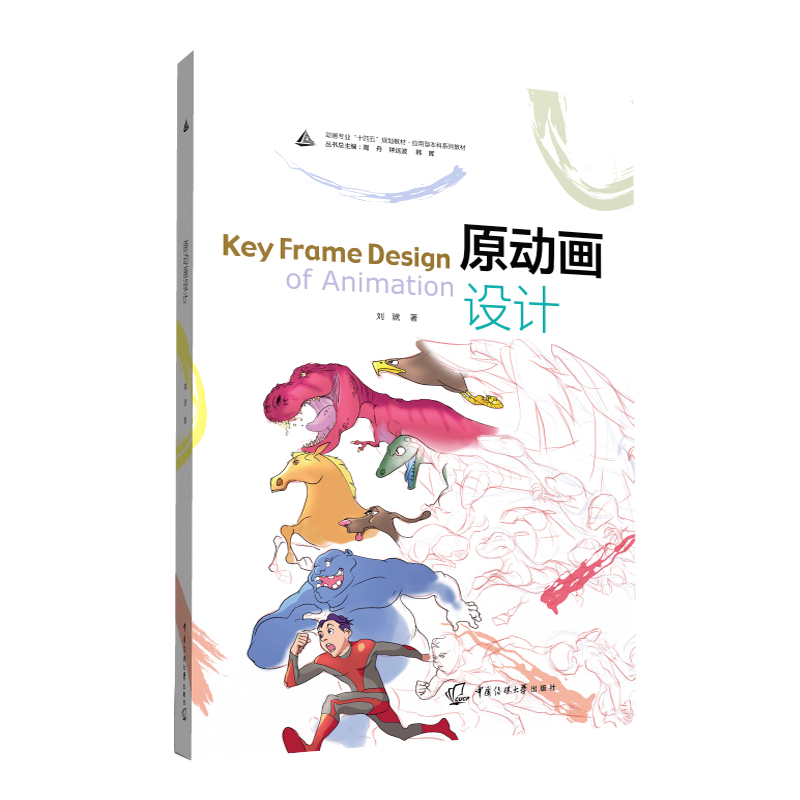 原动画设计 刘琥著 中国传媒大学出版社 动画专业十四五规划教材.