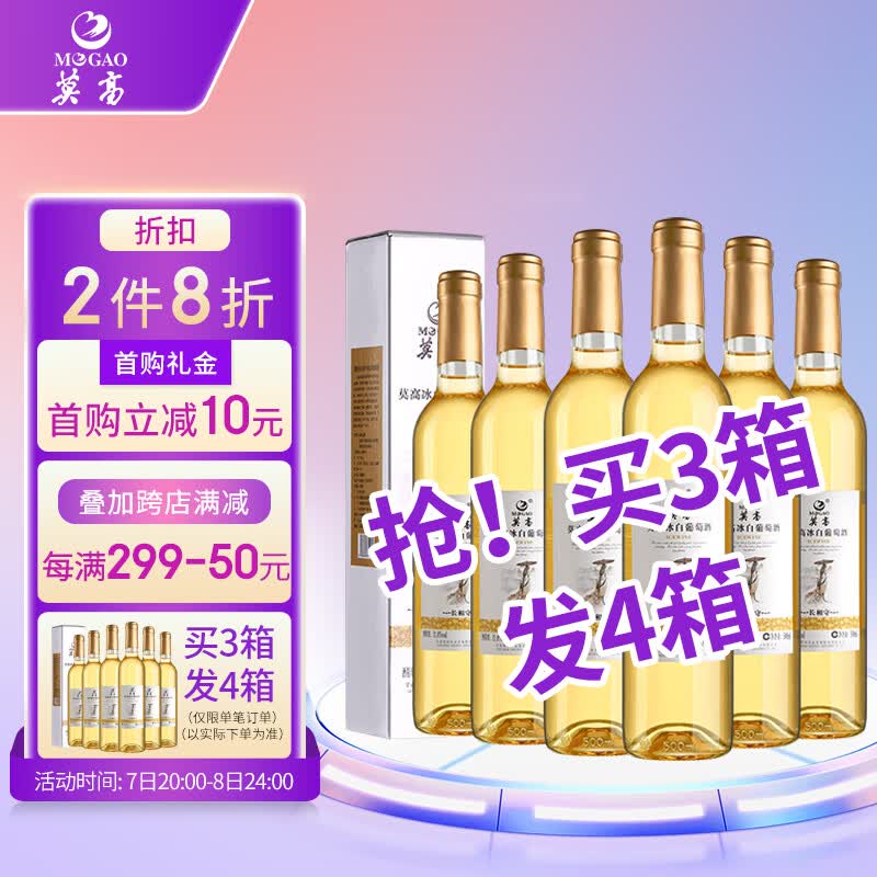 莫高长相守冰酒冰白葡萄酒甜酒500ml*6整箱装高性价比高么？
