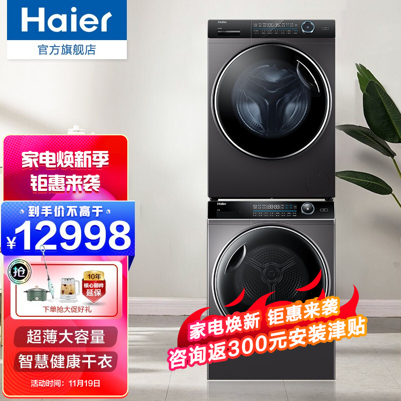海尔（Haier）洗衣机 洗烘套装 直驱变频滚筒 热泵烘干机 双擎匀烘 超声空气洗 紫外除菌智能投放 「双源速热 紫外除菌」