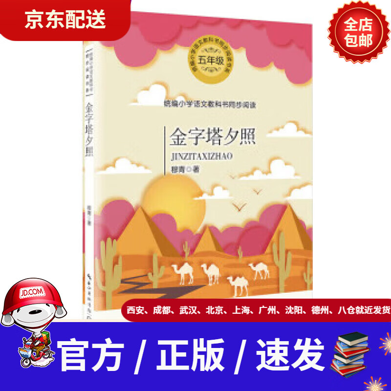 【新华书店 正版新书】金字塔夕照穆青著长江文艺出版社