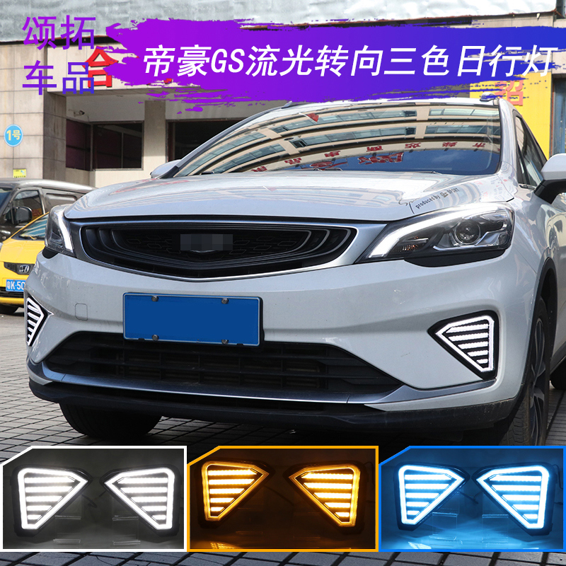 适用于帝豪gs cvt雅日行灯 19-21款新帝豪gs改装led流光转向日间行车