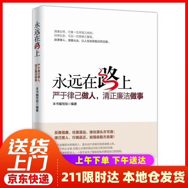 【新华正版图书】永远在路上：严于律己做人，清正廉洁做事 本书编写组 人民日报出版社