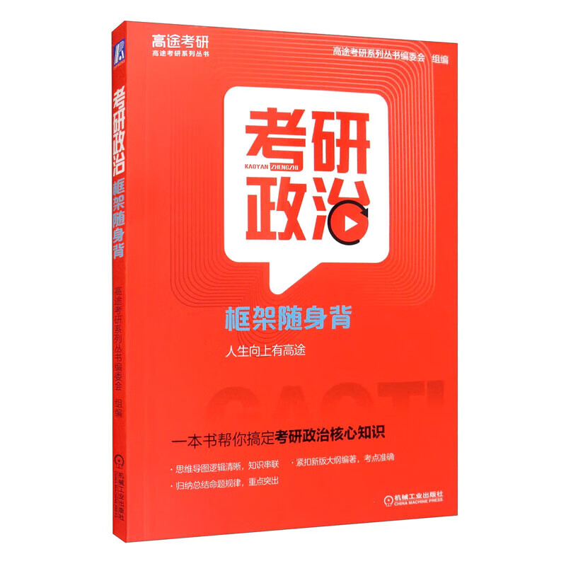 正版 考研政治框架随身背 高途考研系列丛书考 研政治大纲要求的知识点 基础教材书籍