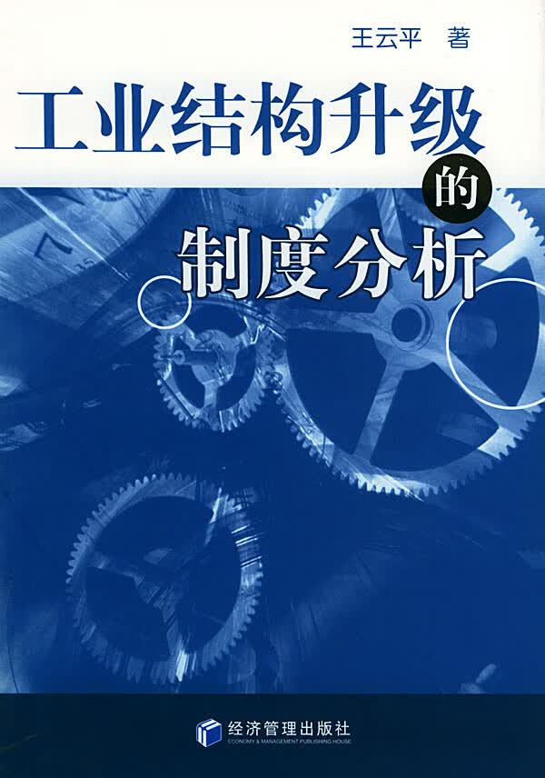 工业结构升级的制度分析【正版图书】
