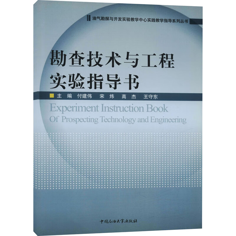 勘查技术与工程实验指导书 图书