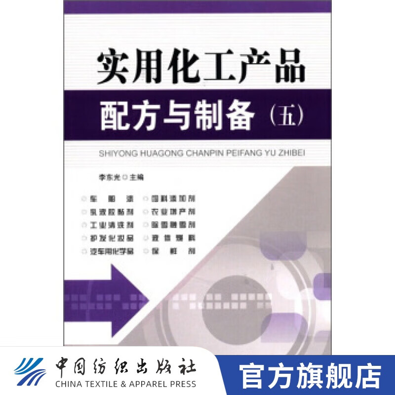 【官方旗舰店】实用化工产品配方与制备（五）中国纺织出版社科技书籍大全工业技术 化学工业 一般问题工业技术书籍机械设