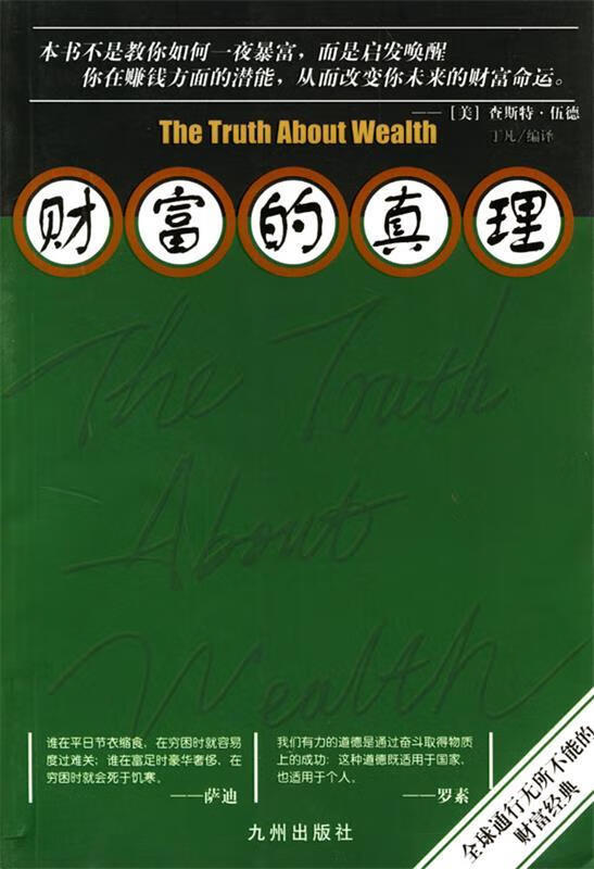 财富的真理