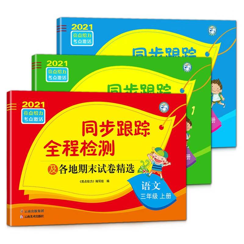 【江苏适用】亮点给力 同步跟踪全程检测 语文+数学+英语 三年级上册小学生同步训练每日一练