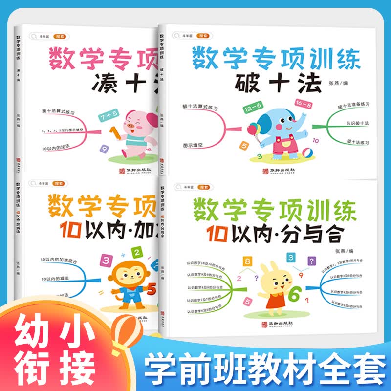 斗半匠数学专项训练凑十法破十法十以内的加减法十以内的分和合数学计算题练习册幼小衔接同步训练 全套四册