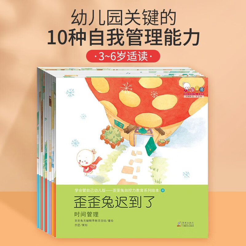 歪歪兔学会管自己幼儿版自控力培养教育系列绘本3-6岁逆商儿童情绪
