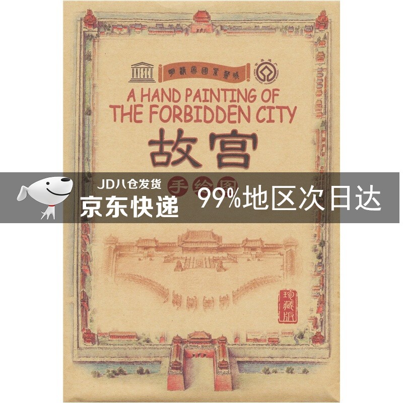故宫手绘图（珍藏版）