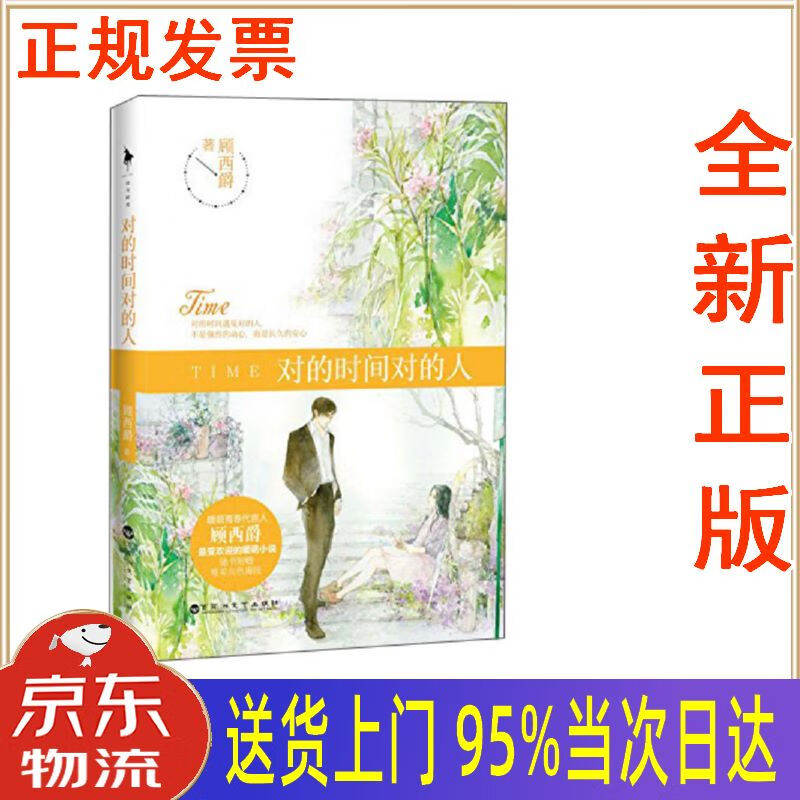 【新华正版 全新书籍】对的时间对的人 顾西爵 百花洲文艺出版社