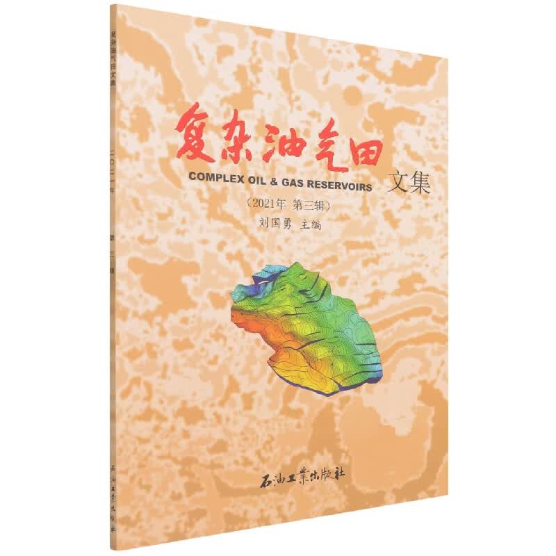 复杂油气田文集（2021年 第三辑）