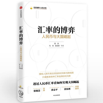 汇率的博弈:人民币与【正版书籍】