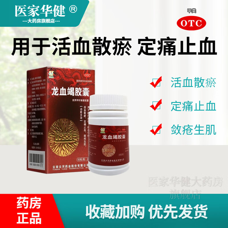 云河藥業(yè) 龍血竭膠囊 0.3g*60粒 膠囊龍血竭 活血散瘀 定痛止血 1盒