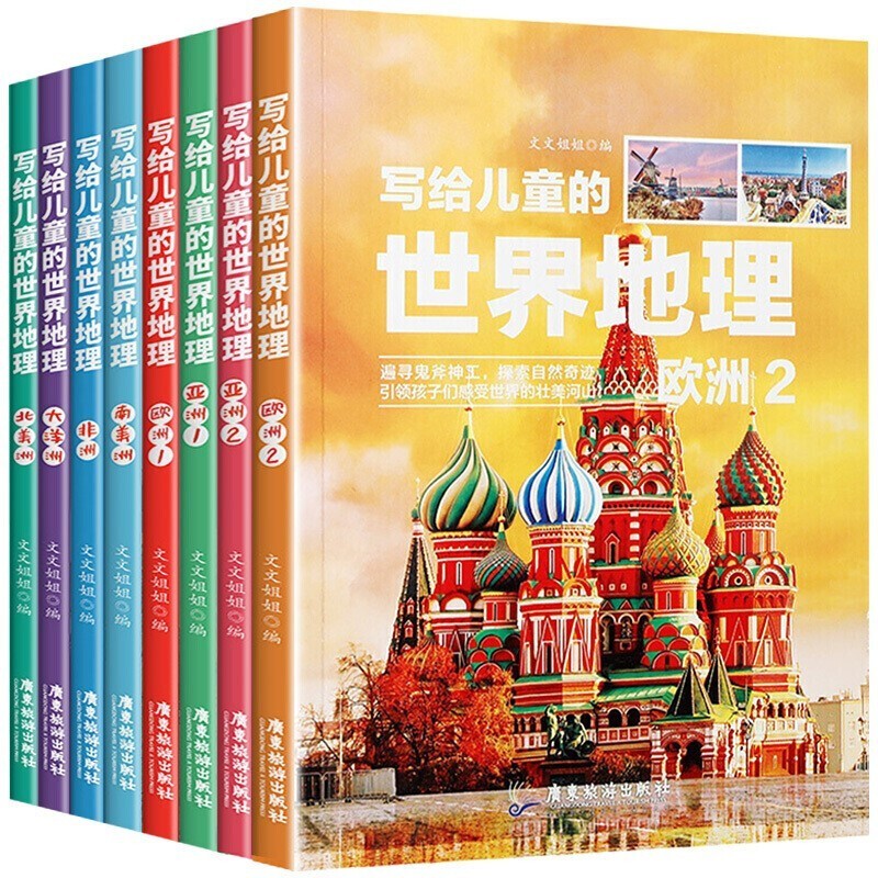写给儿童的世界地理（套装8册）儿童地理知识少儿科普百科全书青少年科普类课外读物