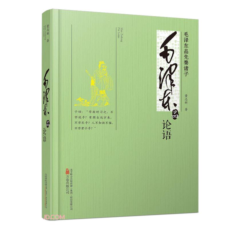 毛泽东品论语(毛泽东品先秦诸子)