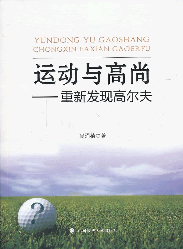 运动与高尚 ：重新发现高尔夫【正版图书】