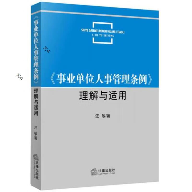 《事业单位人事管理条例》理解与适用