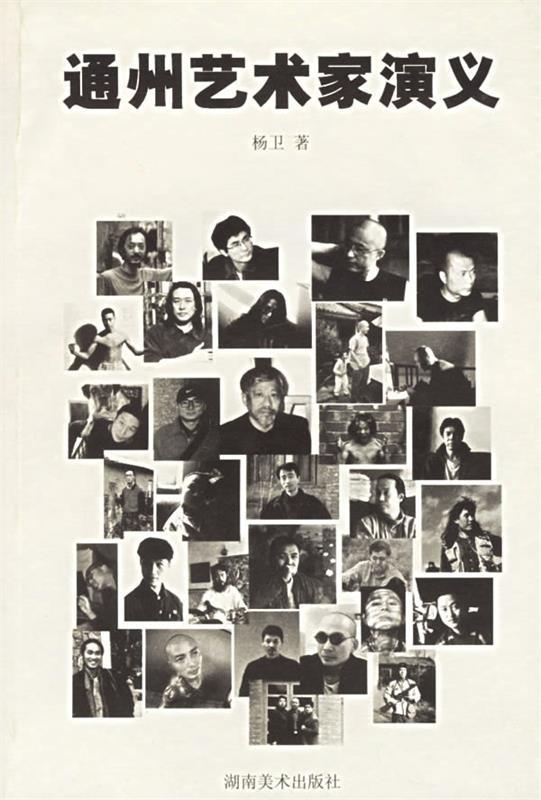 通州艺术家演义