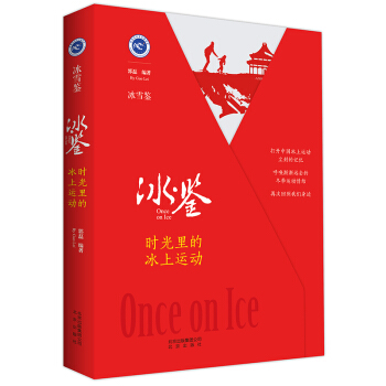 正版图书 冰雪鉴 冰 鉴：时光里的冰上运动 郭磊 北京出版社 9787200138061