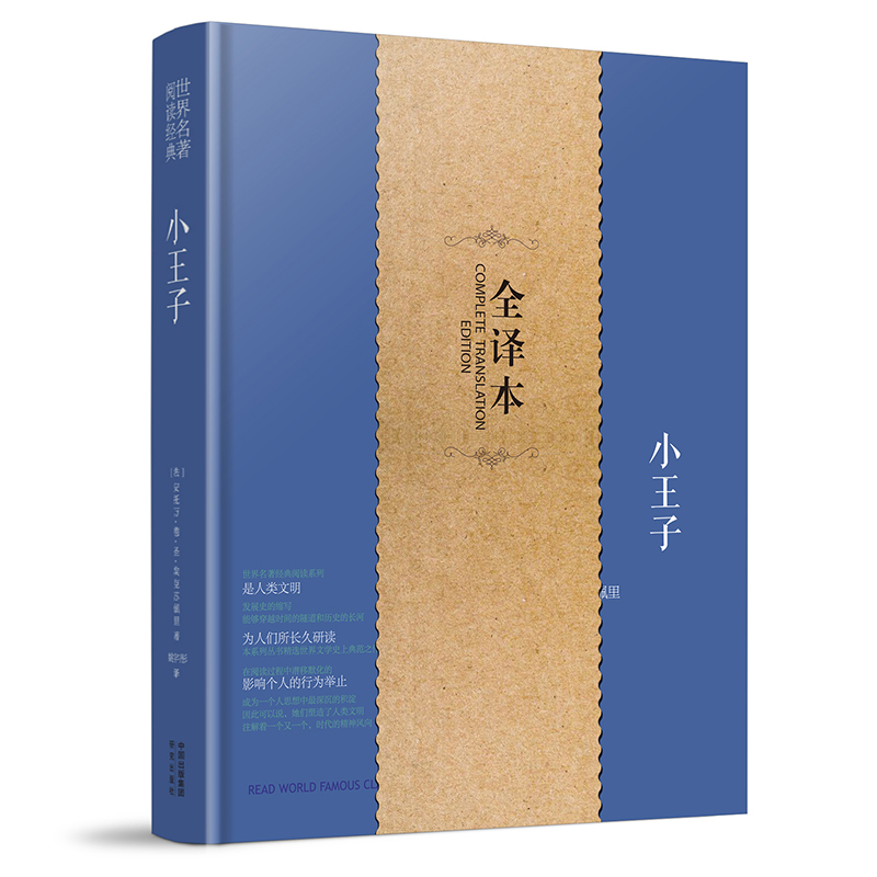 世界名著阅读经典一小王子·全译本 世界名著青少年课外阅读 初高中初中生版书籍青少年版世界文学名著
