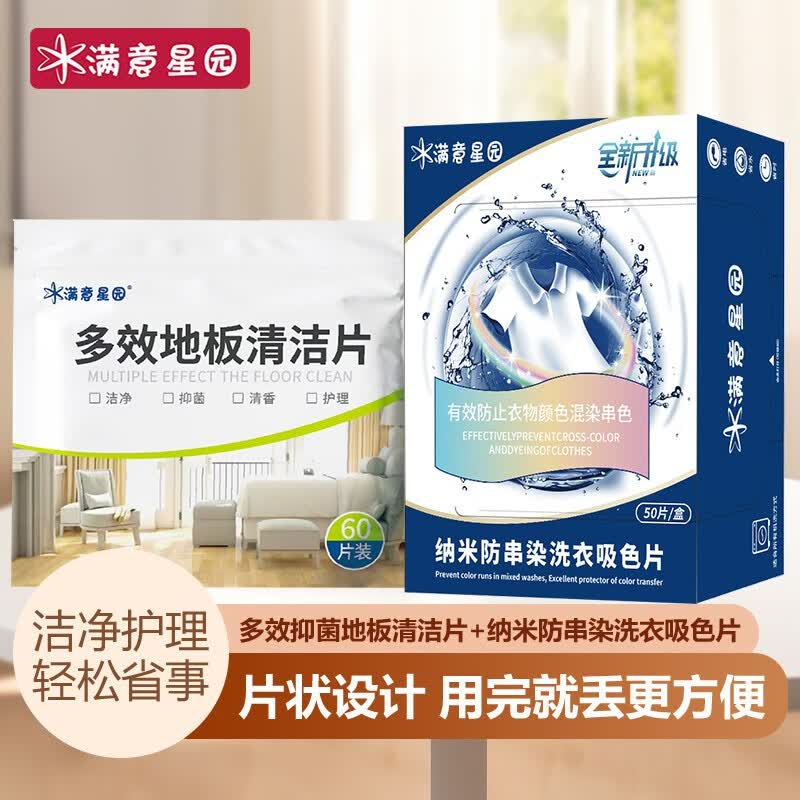满意星园防串色洗衣片吸色片防染色洗衣片抑菌除螨色母片50片 吸色片+地板清洁片怎么样,好用不?