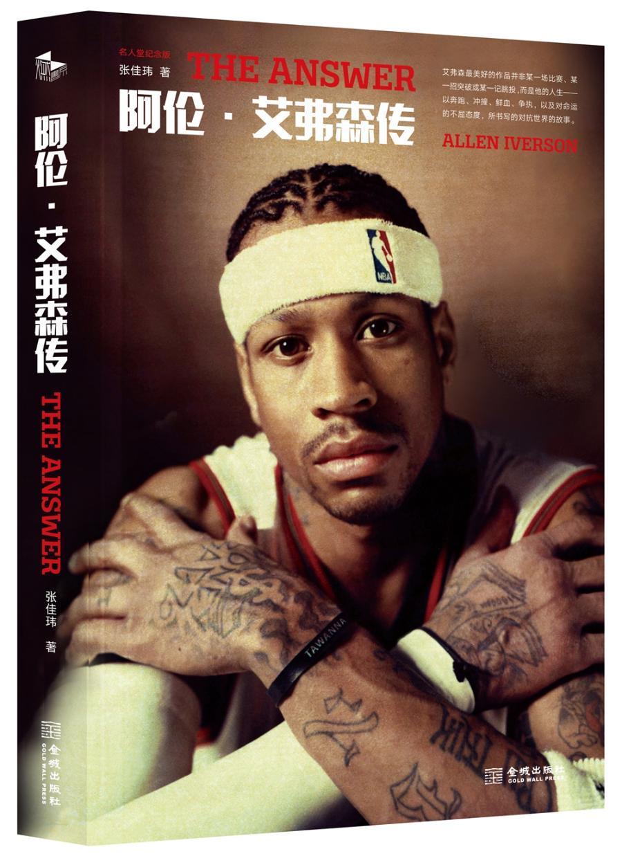 The Answer：阿伦·艾弗森传张佳玮金城出版社9787515519500 传记书籍