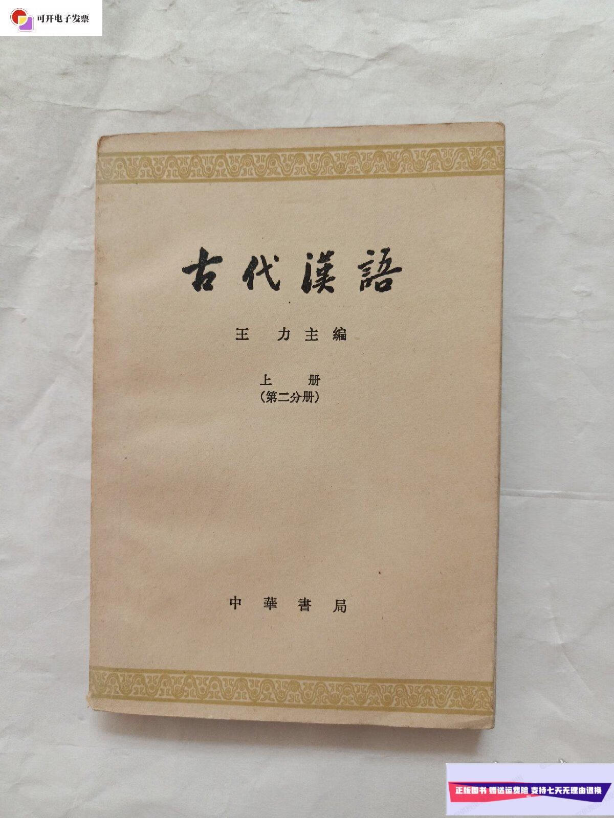 【二手9成新】古代汉语,上册第二分册 /王力 中华书局