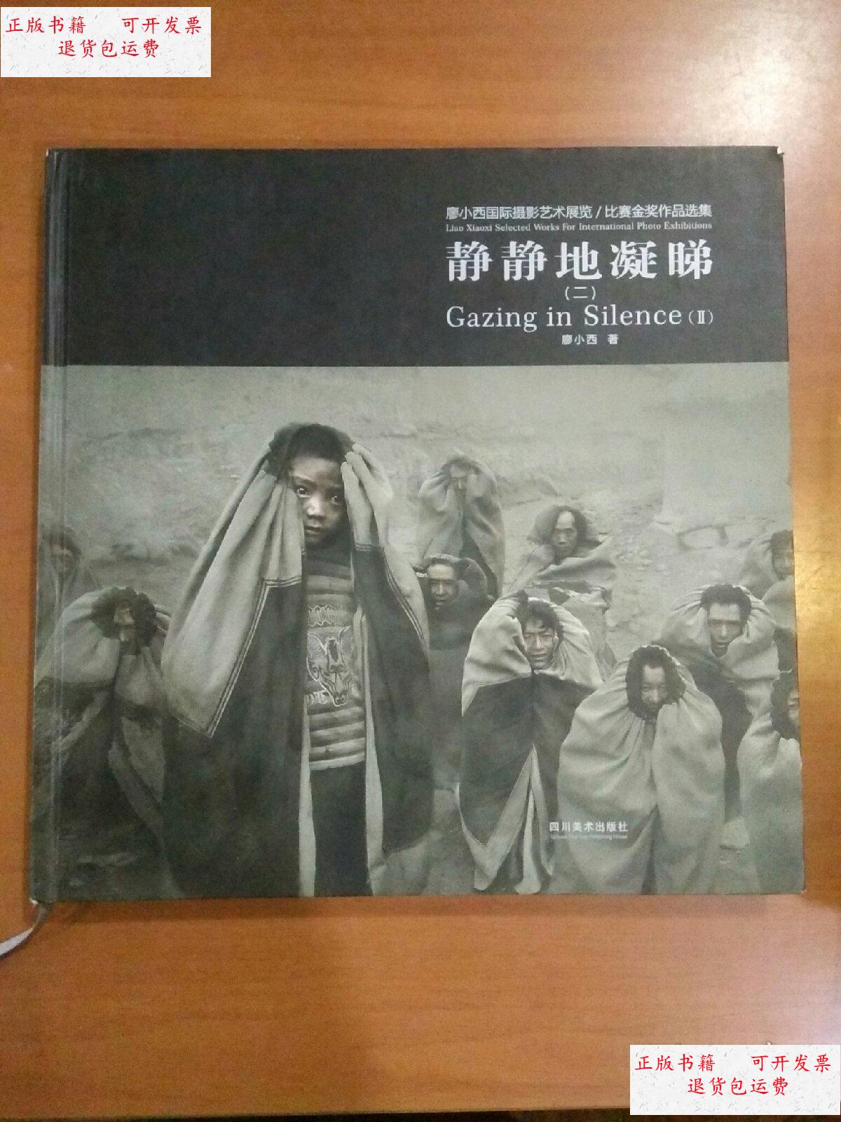 【二手9成新】静静地凝睇(二) 廖小西国际摄影艺术展览/比赛金奖作品