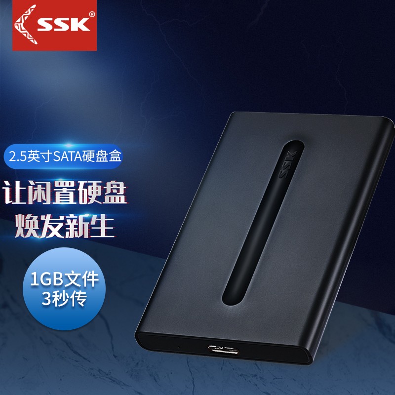 飚王（SSK）高速usb2.5英寸移动硬盘盒2.5USB3.0高速机械SSD固态硬盘笔记本电脑外置盒 USB3.0 (可换线款）