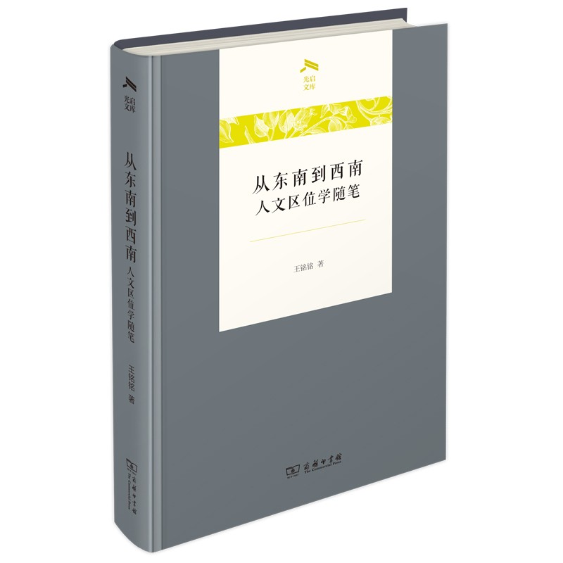 从东南到西南——人文区位学随笔(光启文库)