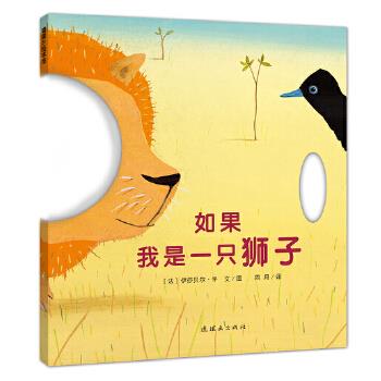 如果我是一只狮子 伊莎贝尔平著,四月译【正版图书】