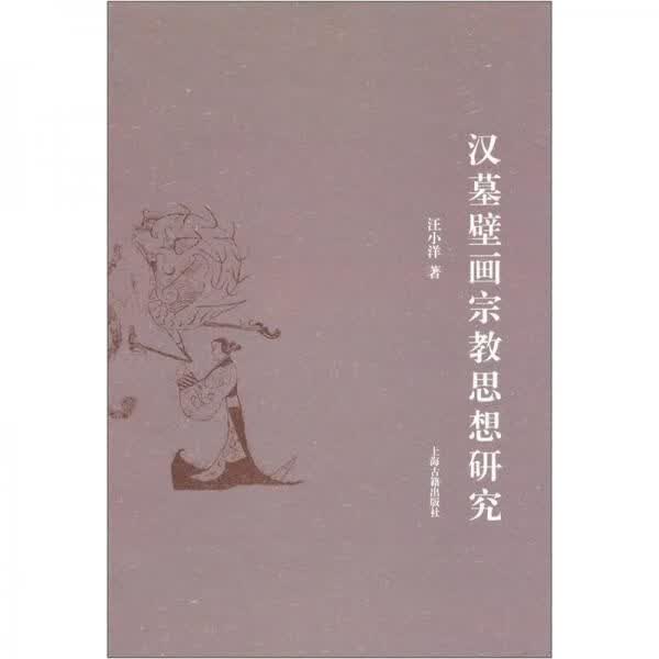 汉墓壁画宗教思想研究