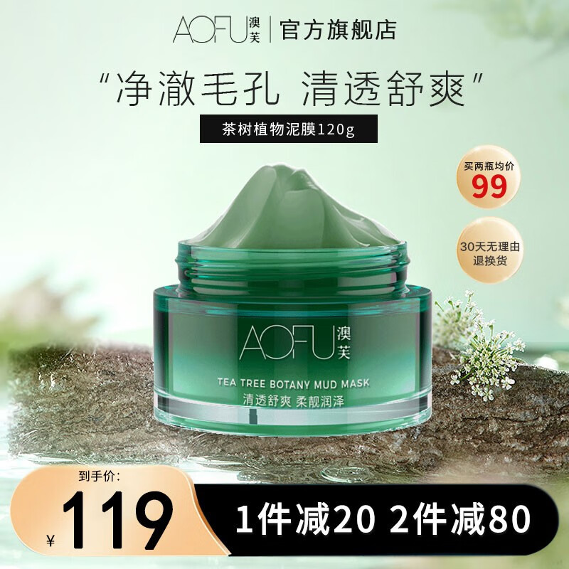 澳芙（AOFU） 茶树植物泥膜120g涂抹泥膜清洁收缩毛孔去涂抹面膜 茶树泥膜【一瓶装】
